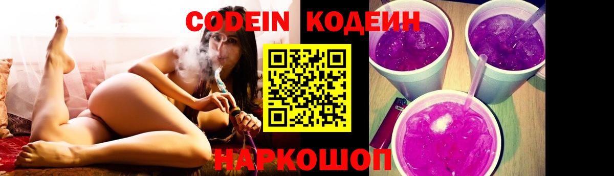 Codein напиток Lean (лин)  Codein Purple Drank  Пушкино  Вход с VPN 